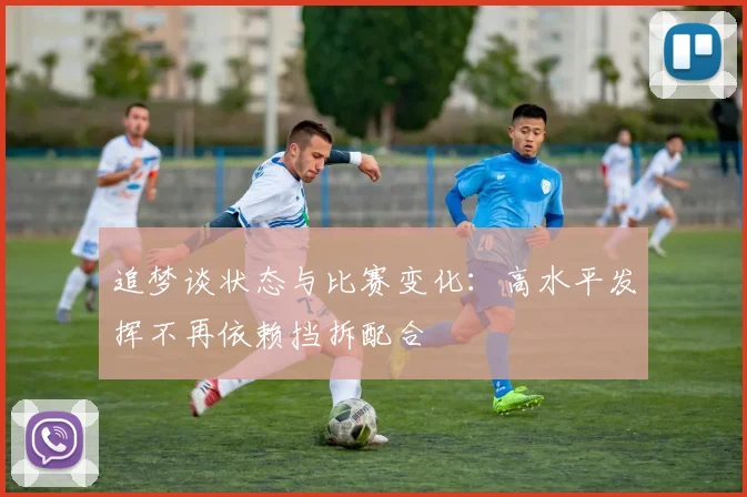 追梦谈状态与比赛变化：高水平发挥不再依赖挡拆配合