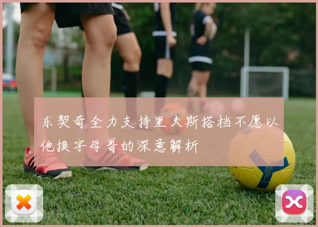 东契奇全力支持里夫斯搭档不愿以他换字母哥的深意解析