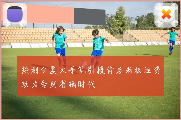 热刺今夏大手笔引援背后老板注资助力告别省钱时代