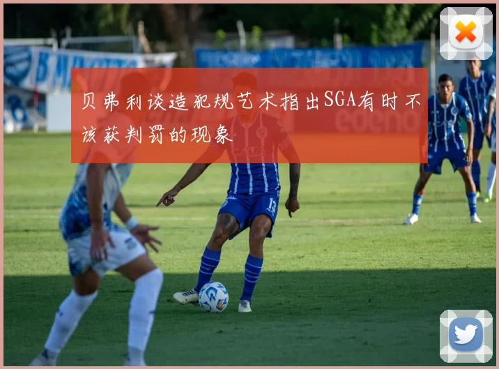 贝弗利谈造犯规艺术指出SGA有时不该获判罚的现象