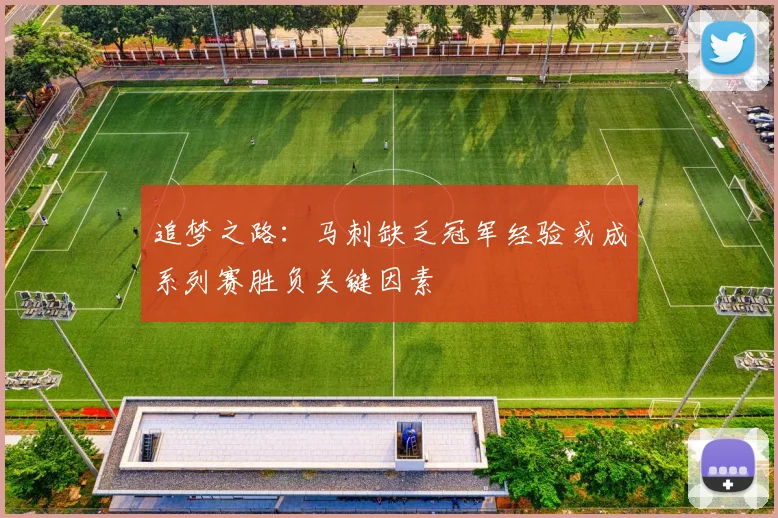 追梦之路：马刺缺乏冠军经验或成系列赛胜负关键因素