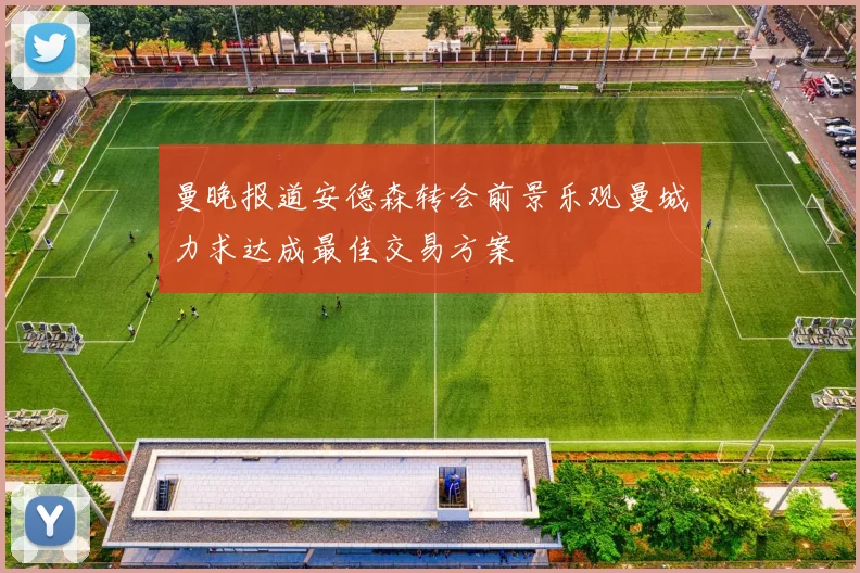 曼晚报道安德森转会前景乐观曼城力求达成最佳交易方案