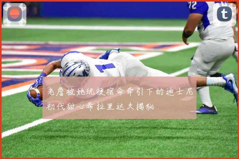 老詹被她玩梗宿命牵引下的迪士尼初代甜心希拉里达夫揭秘