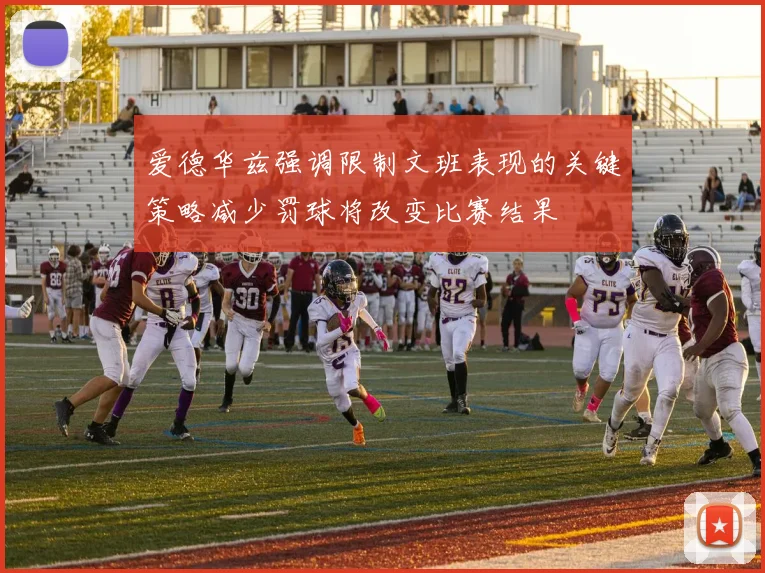 爱德华兹强调限制文班表现的关键策略减少罚球将改变比赛结果