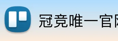 冠竞唯一官网 logo
